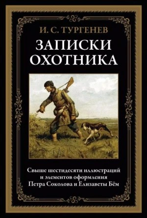 Записки охотника - Тургенев Иван Лучшие аудиокниги онлайн слушать бесплатно➝ Без остановки, полными циклами! ☆Более 100000 новых книг☆ ➝ Присоединяйтесь ✔️ audioknigi-onlain.com