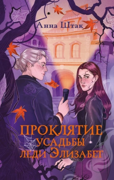 Проклятие усадьбы леди Элизабет - Штак Анна Лучшие аудиокниги онлайн слушать бесплатно➝ Без остановки, полными циклами! ☆Более 100000 новых книг☆ ➝ Присоединяйтесь ✔️ audioknigi-onlain.com