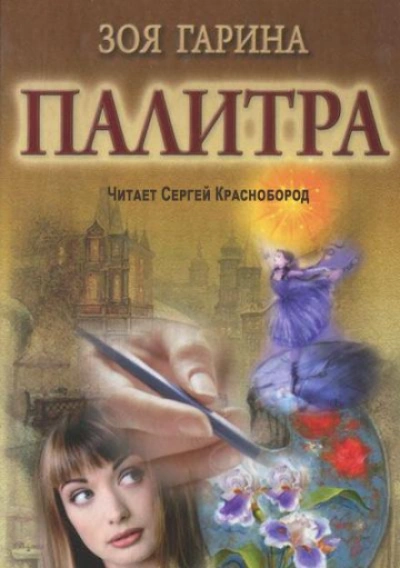 Палитра - Гарина Зоя Лучшие аудиокниги онлайн слушать бесплатно➝ Без остановки, полными циклами! ☆Более 100000 новых книг☆ ➝ Присоединяйтесь ✔️ audioknigi-onlain.com