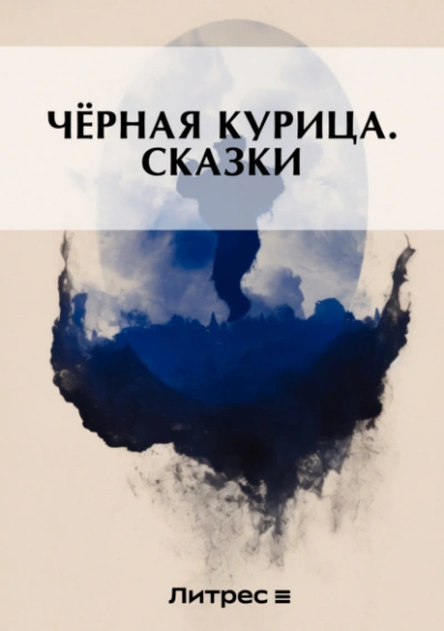 Черная курица - Погорельский Антоний Лучшие аудиокниги онлайн слушать бесплатно➝ Без остановки, полными циклами! ☆Более 100000 новых книг☆ ➝ Присоединяйтесь ✔️ audioknigi-onlain.com
