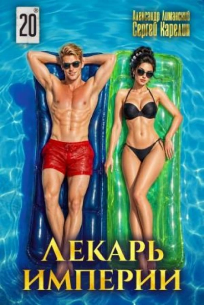 Лекарь Империи 20 - Карелин Сергей Лучшие аудиокниги онлайн слушать бесплатно➝ Без остановки, полными циклами! ☆Более 100000 новых книг☆ ➝ Присоединяйтесь ✔️ audioknigi-onlain.com