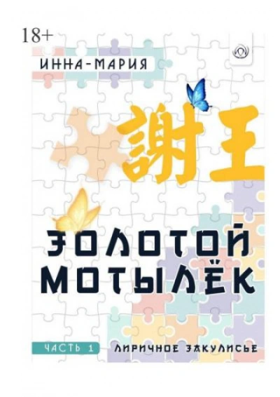 Золотой мотылёк - Инна-Мария Лучшие аудиокниги онлайн слушать бесплатно➝ Без остановки, полными циклами! ☆Более 100000 новых книг☆ ➝ Присоединяйтесь ✔️ audioknigi-onlain.com