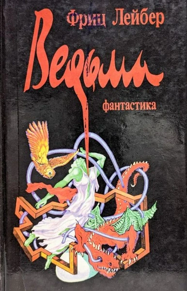 Ведьма - Лейбер Фриц Лучшие аудиокниги онлайн слушать бесплатно➝ Без остановки, полными циклами! ☆Более 100000 новых книг☆ ➝ Присоединяйтесь ✔️ audioknigi-onlain.com