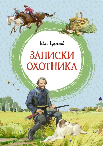 Записки охотника - Тургенев Иван Лучшие аудиокниги онлайн слушать бесплатно➝ Без остановки, полными циклами! ☆Более 100000 новых книг☆ ➝ Присоединяйтесь ✔️ audioknigi-onlain.com