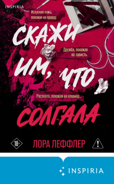 Скажи им, что солгала - Леффлер Лора Лучшие аудиокниги онлайн слушать бесплатно➝ Без остановки, полными циклами! ☆Более 100000 новых книг☆ ➝ Присоединяйтесь ✔️ audioknigi-onlain.com