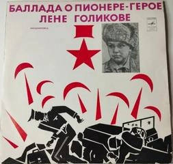 Пионеры-герои. Баллада о пионере-герое Лёне Голикове - Фридман Михаил Лучшие аудиокниги онлайн слушать бесплатно➝ Без остановки, полными циклами! ☆Более 100000 новых книг☆ ➝ Присоединяйтесь ✔️ audioknigi-onlain.com