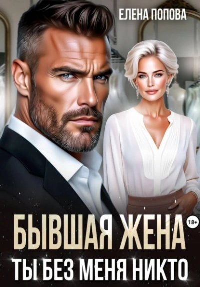 Бывшая жена. Ты без меня никто - Попова Елена Лучшие аудиокниги онлайн слушать бесплатно➝ Без остановки, полными циклами! ☆Более 100000 новых книг☆ ➝ Присоединяйтесь ✔️ audioknigi-onlain.com