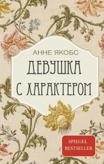 Девушка с характером - Якобс Анне Лучшие аудиокниги онлайн слушать бесплатно➝ Без остановки, полными циклами! ☆Более 100000 новых книг☆ ➝ Присоединяйтесь ✔️ audioknigi-onlain.com