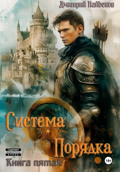 Система Порядка. Книга пятая - Найденов Дмитрий Лучшие аудиокниги онлайн слушать бесплатно➝ Без остановки, полными циклами! ☆Более 100000 новых книг☆ ➝ Присоединяйтесь ✔️ audioknigi-onlain.com