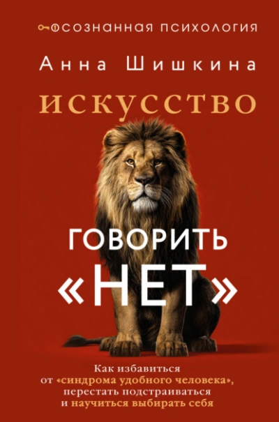 Искусство говорить «НЕТ. Как избавиться от синдрома «удобного человека, перестать подстраиваться - Шишкина Анна Лучшие аудиокниги онлайн слушать бесплатно➝ Без остановки, полными циклами! ☆Более 100000 новых книг☆ ➝ Присоединяйтесь ✔️ audioknigi-onlain.com