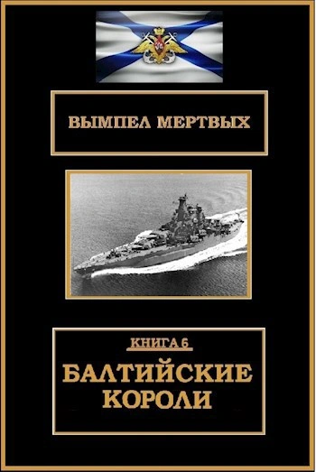 Балтийские короли - Буланов Константин Лучшие аудиокниги онлайн слушать бесплатно➝ Без остановки, полными циклами! ☆Более 100000 новых книг☆ ➝ Присоединяйтесь ✔️ audioknigi-onlain.com