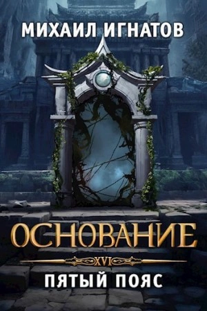 Основание. Пятый пояс - Игнатов Михаил Лучшие аудиокниги онлайн слушать бесплатно➝ Без остановки, полными циклами! ☆Более 100000 новых книг☆ ➝ Присоединяйтесь ✔️ audioknigi-onlain.com