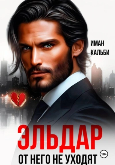 Эльдар. От него не уходят - Кальби Иман Лучшие аудиокниги онлайн слушать бесплатно➝ Без остановки, полными циклами! ☆Более 100000 новых книг☆ ➝ Присоединяйтесь ✔️ audioknigi-onlain.com