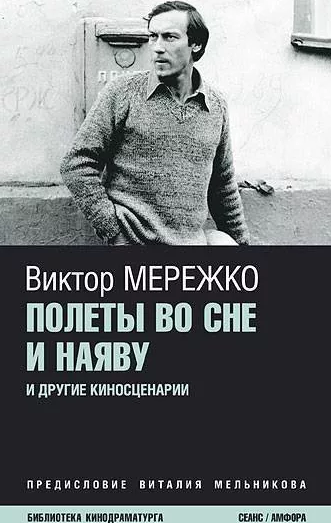 Полеты во сне и наяву. Перпеты мобиля Степана Бобыля - Виктор Мережко Лучшие аудиокниги онлайн слушать бесплатно➝ Без остановки, полными циклами! ☆Более 100000 новых книг☆ ➝ Присоединяйтесь ✔️ audioknigi-onlain.com