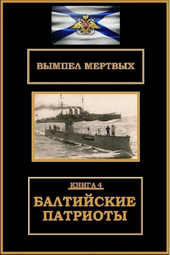 Балтийские патриоты - Буланов Константин Лучшие аудиокниги онлайн слушать бесплатно➝ Без остановки, полными циклами! ☆Более 100000 новых книг☆ ➝ Присоединяйтесь ✔️ audioknigi-onlain.com
