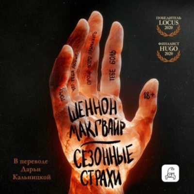Сезонные страхи - Макгвайр Шеннон Лучшие аудиокниги онлайн слушать бесплатно➝ Без остановки, полными циклами! ☆Более 100000 новых книг☆ ➝ Присоединяйтесь ✔️ audioknigi-onlain.com