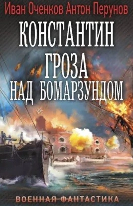 Константин. Гроза над Бомарзундом - Оченков Иван Лучшие аудиокниги онлайн слушать бесплатно➝ Без остановки, полными циклами! ☆Более 100000 новых книг☆ ➝ Присоединяйтесь ✔️ audioknigi-onlain.com