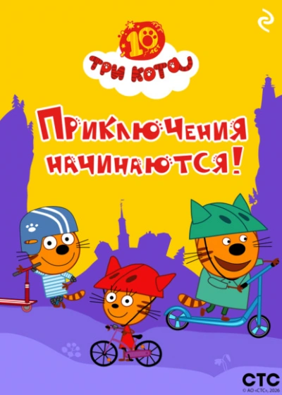 Три кота. Приключения начинаются! Лучшие аудиокниги онлайн слушать бесплатно➝ Без остановки, полными циклами! ☆Более 100000 новых книг☆ ➝ Присоединяйтесь ✔️ audioknigi-onlain.com