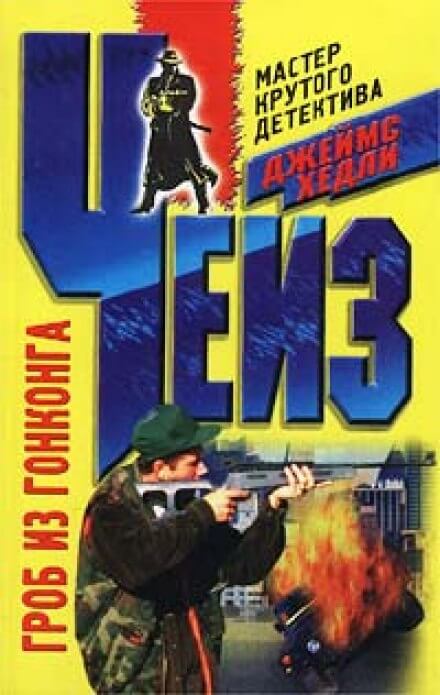 Гроб из Гонконга - Чейз Джеймс Хедли Лучшие аудиокниги онлайн слушать бесплатно➝ Без остановки, полными циклами! ☆Более 100000 новых книг☆ ➝ Присоединяйтесь ✔️ audioknigi-onlain.com