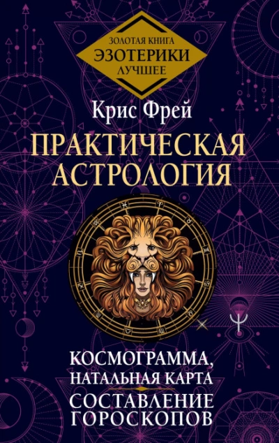 Практическая астрология. Космограмма, натальная карта. Составление гороскопов - Фрей Крис Лучшие аудиокниги онлайн слушать бесплатно➝ Без остановки, полными циклами! ☆Более 100000 новых книг☆ ➝ Присоединяйтесь ✔️ audioknigi-onlain.com