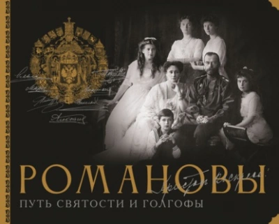 Романовы. Путь святости и Голгофы - Остроумов Дмитрий Лучшие аудиокниги онлайн слушать бесплатно➝ Без остановки, полными циклами! ☆Более 100000 новых книг☆ ➝ Присоединяйтесь ✔️ audioknigi-onlain.com