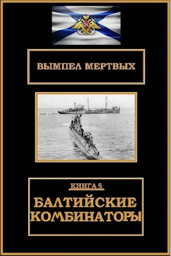 Балтийские комбинаторы - Буланов Константин Лучшие аудиокниги онлайн слушать бесплатно➝ Без остановки, полными циклами! ☆Более 100000 новых книг☆ ➝ Присоединяйтесь ✔️ audioknigi-onlain.com