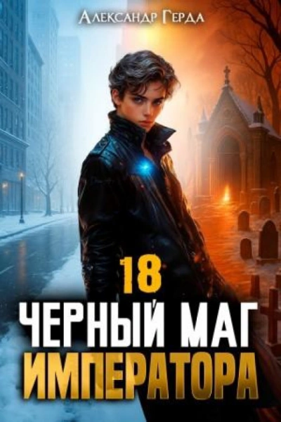 Черный Маг Императора 18 - Герда Александр Лучшие аудиокниги онлайн слушать бесплатно➝ Без остановки, полными циклами! ☆Более 100000 новых книг☆ ➝ Присоединяйтесь ✔️ audioknigi-onlain.com