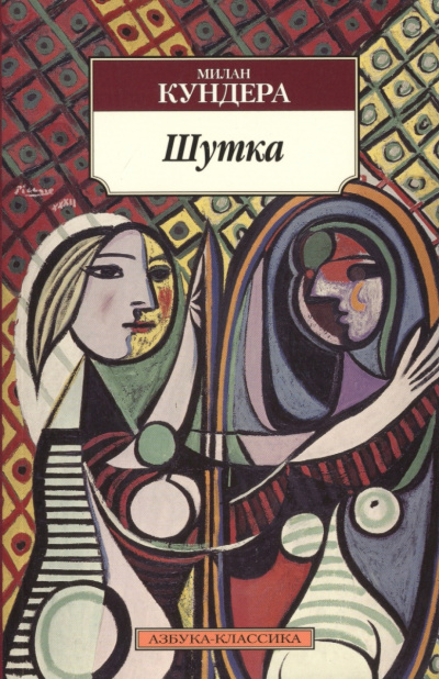 Шутка - Милан Кундера Лучшие аудиокниги онлайн слушать бесплатно➝ Без остановки, полными циклами! ☆Более 100000 новых книг☆ ➝ Присоединяйтесь ✔️ audioknigi-onlain.com