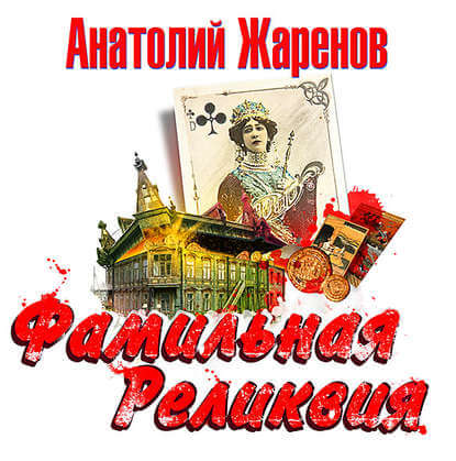 Фамильная реликвия - Анатолий Жаренов Лучшие аудиокниги онлайн слушать бесплатно➝ Без остановки, полными циклами! ☆Более 100000 новых книг☆ ➝ Присоединяйтесь ✔️ audioknigi-onlain.com