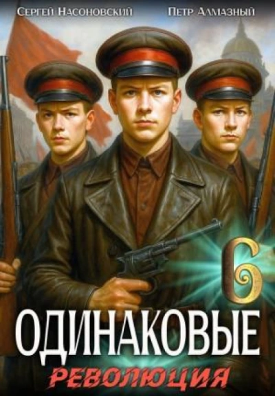 Одинаковые. Том 6. Революция - Алмазный Пётр Лучшие аудиокниги онлайн слушать бесплатно➝ Без остановки, полными циклами! ☆Более 100000 новых книг☆ ➝ Присоединяйтесь ✔️ audioknigi-onlain.com