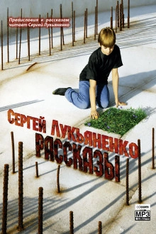 Рассказы с предисловиями Автора - Лукьяненко Сергей Лучшие аудиокниги онлайн слушать бесплатно➝ Без остановки, полными циклами! ☆Более 100000 новых книг☆ ➝ Присоединяйтесь ✔️ audioknigi-onlain.com