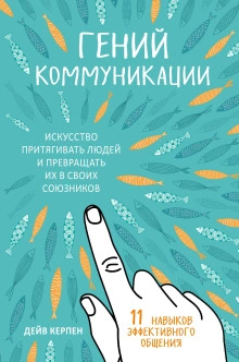 Гений коммуникации. Искусство притягивать людей и превращать их в своих союзников. 11 навыков эффек - Дейв Керпен Лучшие аудиокниги онлайн слушать бесплатно➝ Без остановки, полными циклами! ☆Более 100000 новых книг☆ ➝ Присоединяйтесь ✔️ audioknigi-onlain.com