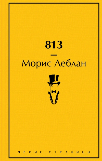 813 - Леблан Морис Лучшие аудиокниги онлайн слушать бесплатно➝ Без остановки, полными циклами! ☆Более 100000 новых книг☆ ➝ Присоединяйтесь ✔️ audioknigi-onlain.com