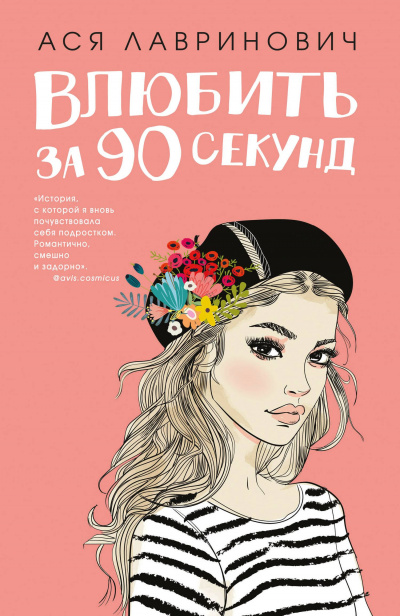Влюбить за 90 секунд - Ася Лавринович Лучшие аудиокниги онлайн слушать бесплатно➝ Без остановки, полными циклами! ☆Более 100000 новых книг☆ ➝ Присоединяйтесь ✔️ audioknigi-onlain.com