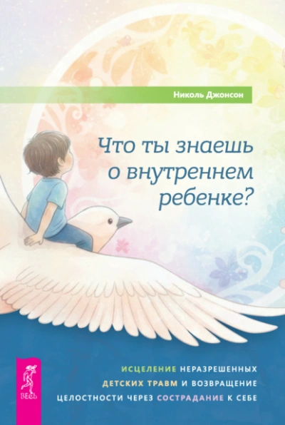 Что ты знаешь о внутреннем ребенке? Исцеление неразрешенных детских травм и возвращение целостности - Джонсон Николь Лучшие аудиокниги онлайн слушать бесплатно➝ Без остановки, полными циклами! ☆Более 100000 новых книг☆ ➝ Присоединяйтесь ✔️ audioknigi-onlain.com