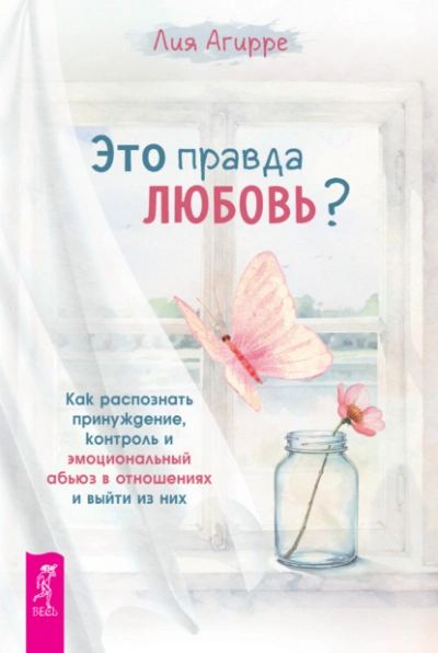 Это правда любовь? Как распознать принуждение, контроль и эмоциональный абьюз в отношениях и выйти - Агирре Лия Лучшие аудиокниги онлайн слушать бесплатно➝ Без остановки, полными циклами! ☆Более 100000 новых книг☆ ➝ Присоединяйтесь ✔️ audioknigi-onlain.com