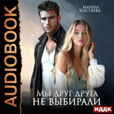 Мы друг друга не выбирали - Кистяева Марина Лучшие аудиокниги онлайн слушать бесплатно➝ Без остановки, полными циклами! ☆Более 100000 новых книг☆ ➝ Присоединяйтесь ✔️ audioknigi-onlain.com