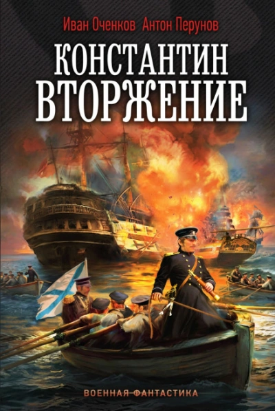 Константин. Вторжение - Оченков Иван Лучшие аудиокниги онлайн слушать бесплатно➝ Без остановки, полными циклами! ☆Более 100000 новых книг☆ ➝ Присоединяйтесь ✔️ audioknigi-onlain.com