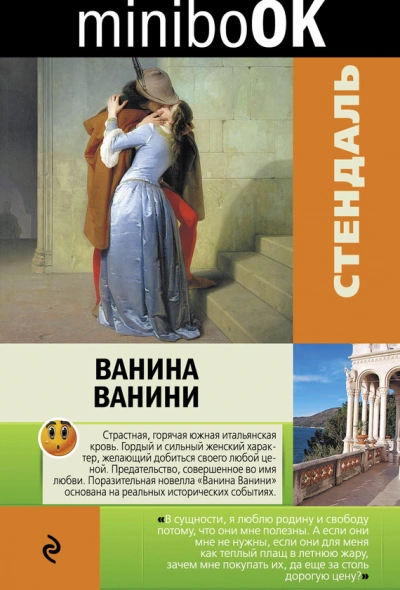 Ванина Ванини - Стендаль Лучшие аудиокниги онлайн слушать бесплатно➝ Без остановки, полными циклами! ☆Более 100000 новых книг☆ ➝ Присоединяйтесь ✔️ audioknigi-onlain.com