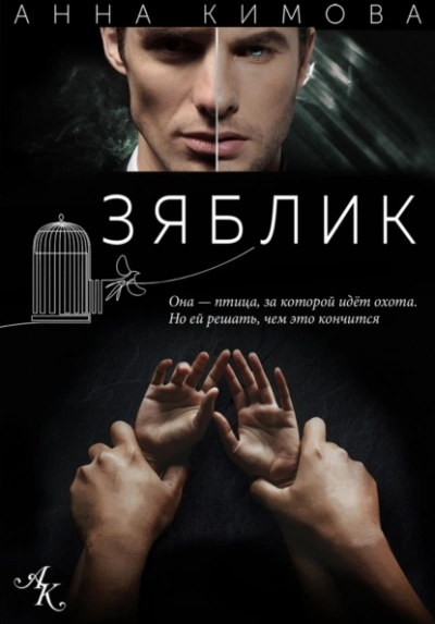 Зяблик - Кимова Анна Лучшие аудиокниги онлайн слушать бесплатно➝ Без остановки, полными циклами! ☆Более 100000 новых книг☆ ➝ Присоединяйтесь ✔️ audioknigi-onlain.com