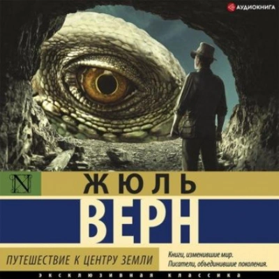 Путешествие к центру Земли (сокращенный пересказ) - Верн Жюль Лучшие аудиокниги онлайн слушать бесплатно➝ Без остановки, полными циклами! ☆Более 100000 новых книг☆ ➝ Присоединяйтесь ✔️ audioknigi-onlain.com