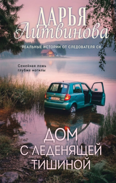 Дом с леденящей тишиной - Литвинова Дарья Лучшие аудиокниги онлайн слушать бесплатно➝ Без остановки, полными циклами! ☆Более 100000 новых книг☆ ➝ Присоединяйтесь ✔️ audioknigi-onlain.com
