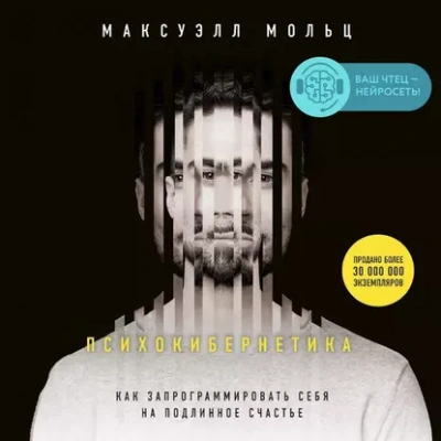 Психокибернетика - Максуэлл Мольц Лучшие аудиокниги онлайн слушать бесплатно➝ Без остановки, полными циклами! ☆Более 100000 новых книг☆ ➝ Присоединяйтесь ✔️ audioknigi-onlain.com