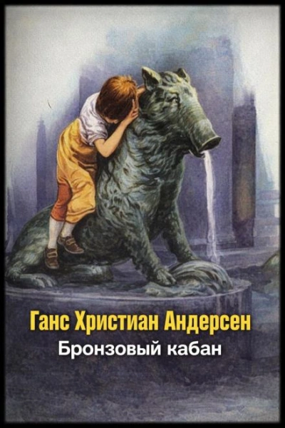 Бронзовый кабан - Андерсен Ганс Лучшие аудиокниги онлайн слушать бесплатно➝ Без остановки, полными циклами! ☆Более 100000 новых книг☆ ➝ Присоединяйтесь ✔️ audioknigi-onlain.com