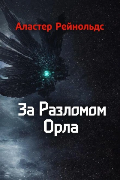 За Разломом Орла - Рейнольдс Аластер Лучшие аудиокниги онлайн слушать бесплатно➝ Без остановки, полными циклами! ☆Более 100000 новых книг☆ ➝ Присоединяйтесь ✔️ audioknigi-onlain.com