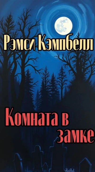 Комната в замке - Кэмпбелл Рэмси Лучшие аудиокниги онлайн слушать бесплатно➝ Без остановки, полными циклами! ☆Более 100000 новых книг☆ ➝ Присоединяйтесь ✔️ audioknigi-onlain.com