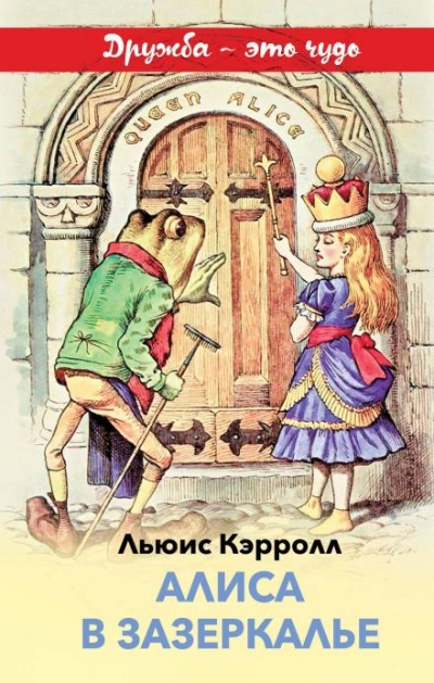 Алиса в Зазеркалье - Кэрролл Льюис Лучшие аудиокниги онлайн слушать бесплатно➝ Без остановки, полными циклами! ☆Более 100000 новых книг☆ ➝ Присоединяйтесь ✔️ audioknigi-onlain.com