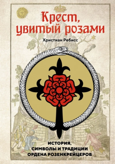 Крест, увитый розами. История, символы и традиции ордена розенкрейцеров - Ребисс Христиан Лучшие аудиокниги онлайн слушать бесплатно➝ Без остановки, полными циклами! ☆Более 100000 новых книг☆ ➝ Присоединяйтесь ✔️ audioknigi-onlain.com