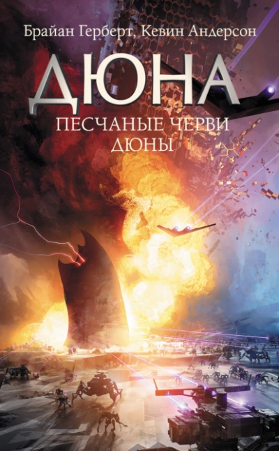 Песчаные черви Дюны - Андерсон Кевин Лучшие аудиокниги онлайн слушать бесплатно➝ Без остановки, полными циклами! ☆Более 100000 новых книг☆ ➝ Присоединяйтесь ✔️ audioknigi-onlain.com