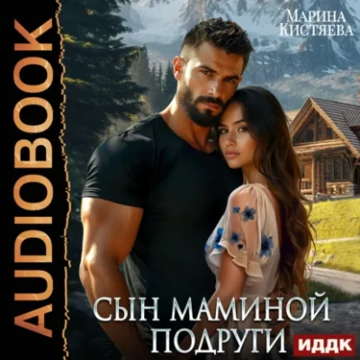 Сын маминой подруги - Кистяева Марина Лучшие аудиокниги онлайн слушать бесплатно➝ Без остановки, полными циклами! ☆Более 100000 новых книг☆ ➝ Присоединяйтесь ✔️ audioknigi-onlain.com